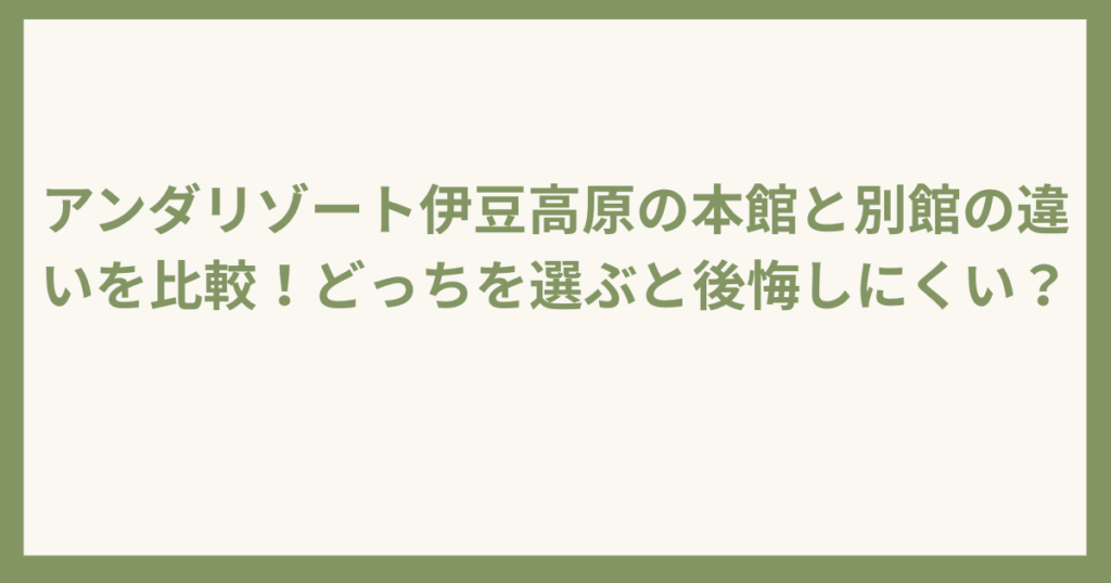 アンダリゾート伊豆高原