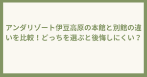 アンダリゾート伊豆高原