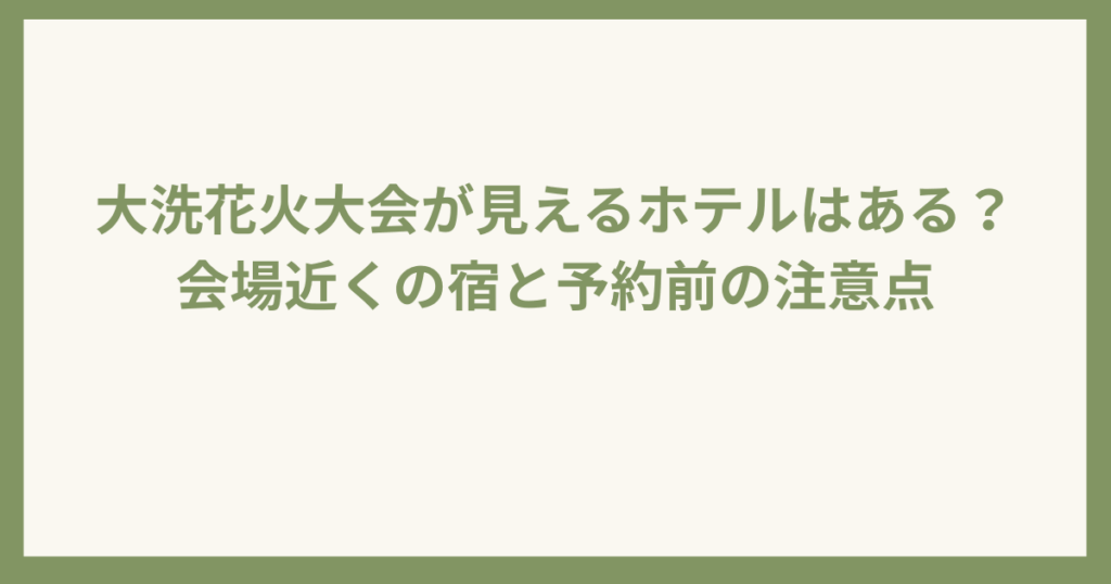 大洗花火大会花火の見えるホテル