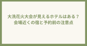 大洗花火大会花火の見えるホテル
