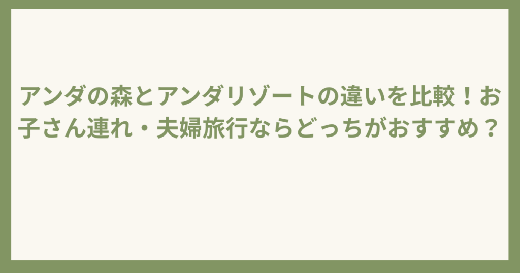 アンダの森とアンダリゾートの違い