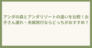 アンダの森とアンダリゾートの違い