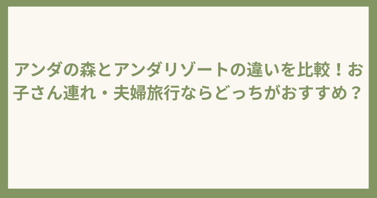 アンダの森とアンダリゾートの違い