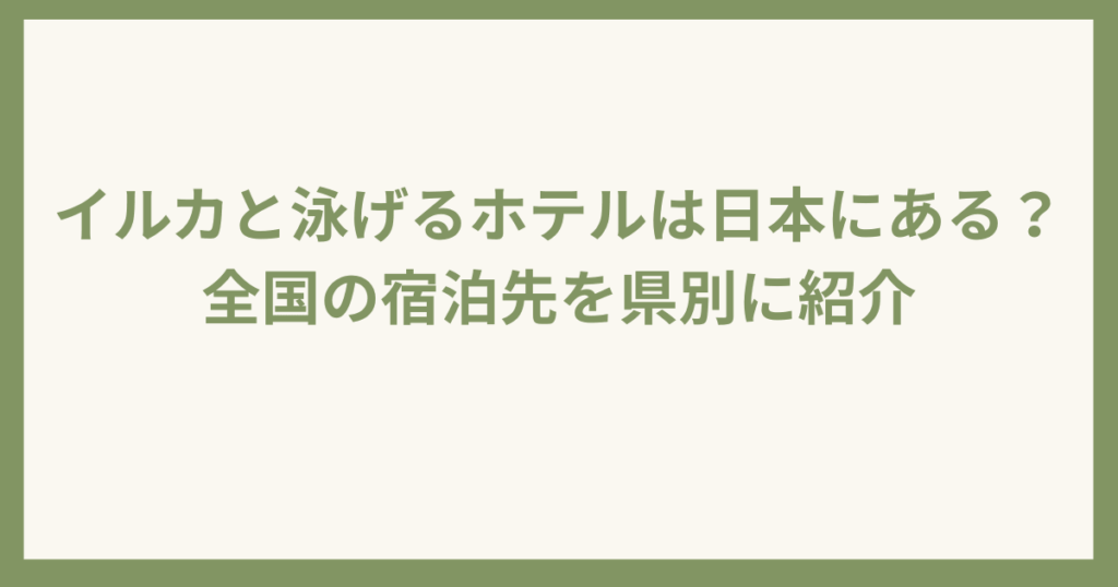 日本国内イルカと泳げるホテル