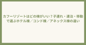 カフーリゾートどの棟がいい?違いを比較