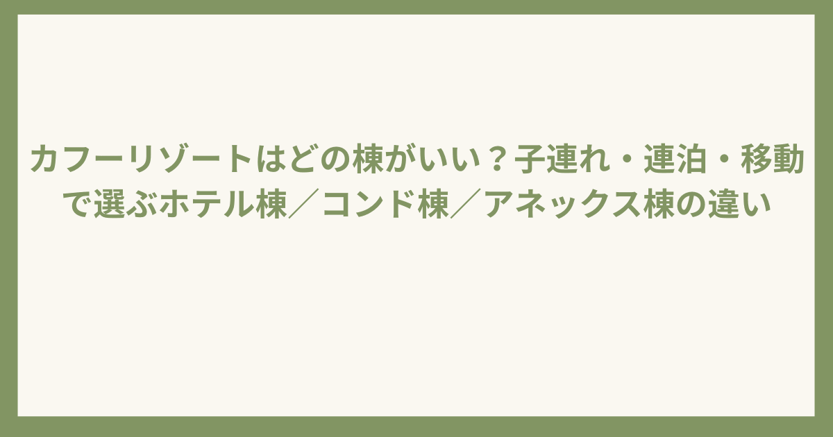 カフーリゾートどの棟がいい?違いを比較