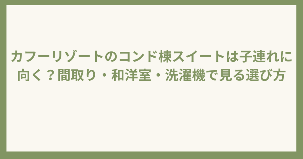 カフーリゾートコンド棟は子連れ向き