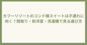 カフーリゾートコンド棟は子連れ向き