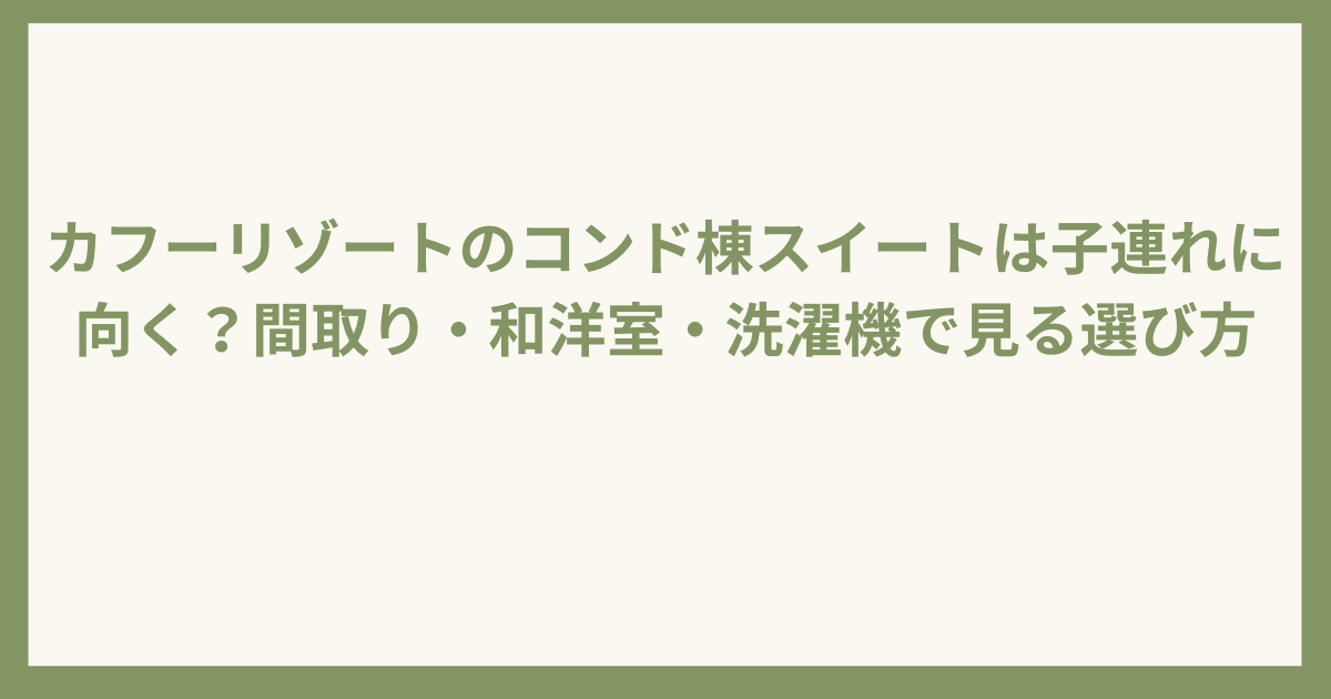 カフーリゾートコンド棟は子連れ向き