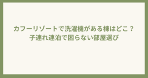 カフーリゾート先端機のある棟