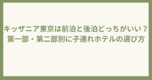 キッザニア東京は前泊と後泊どっちがいい？