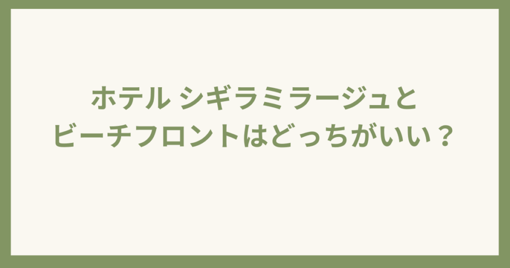 シギラミラージュと　ビーチフロント比較