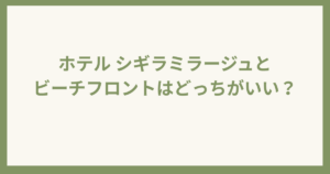 シギラミラージュと ビーチフロント比較