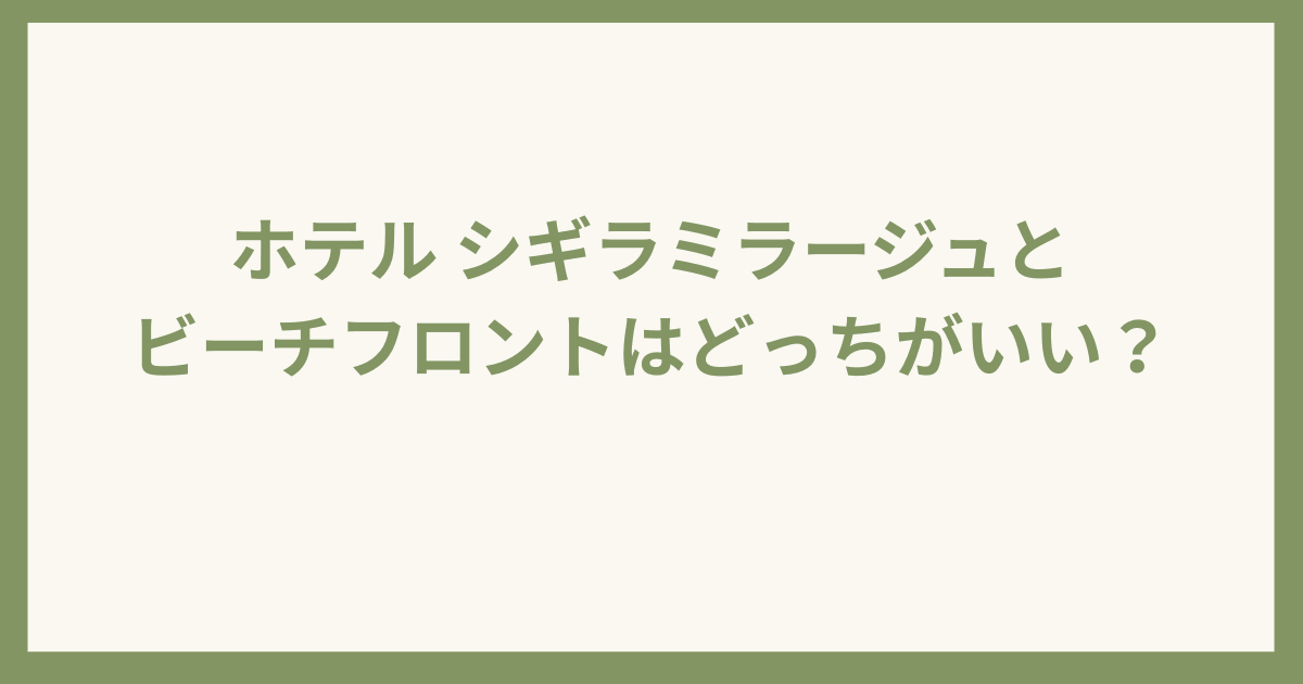シギラミラージュと ビーチフロント比較