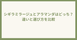 シギラミラージュとアラマンダの違い
