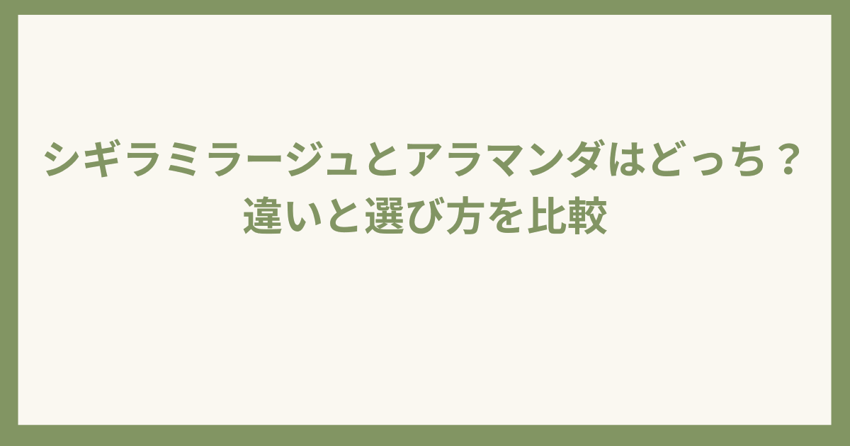 シギラミラージュとアラマンダの違い