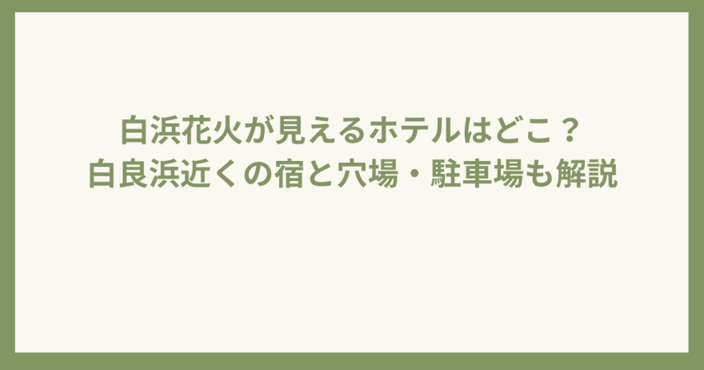 白浜花火が見れるホテル
