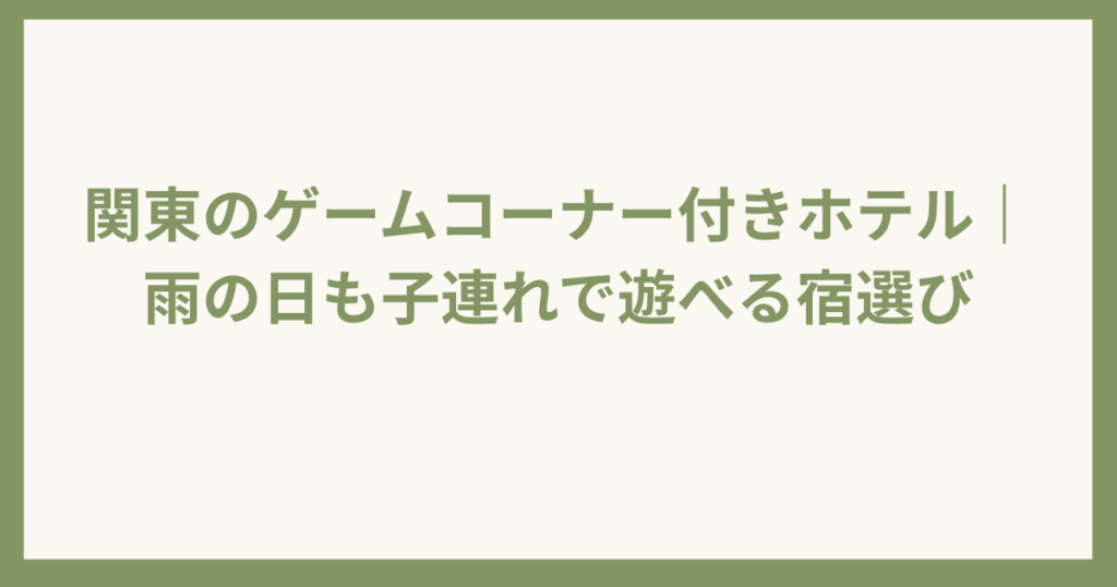 雨の日でも快適なゲームコーナーのあるホテル
